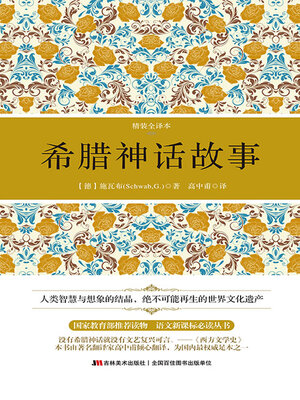 cover image of 希腊神话故事